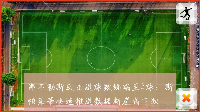 那不勒斯反击进球数锐减至5球，斯帕莱蒂快速推进数据断崖式下跌