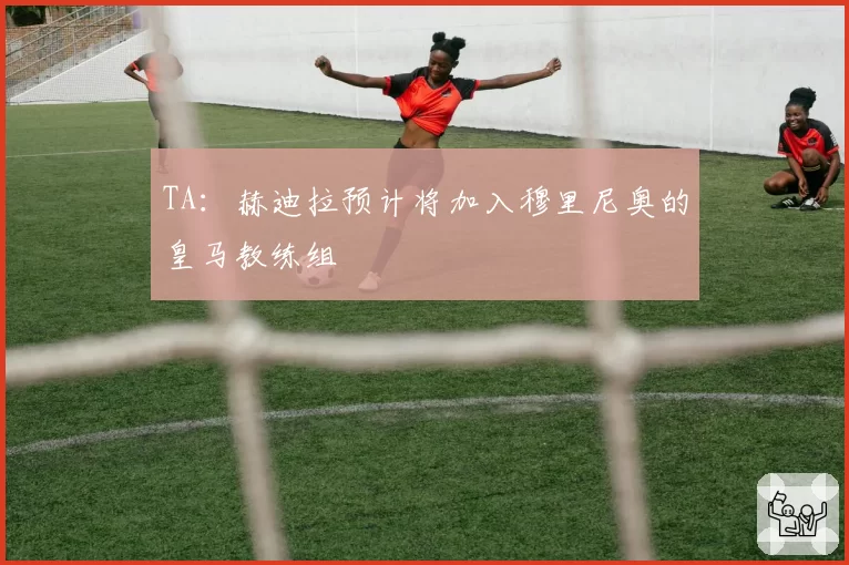 TA:赫迪拉预计将加入穆里尼奥的皇马教练组