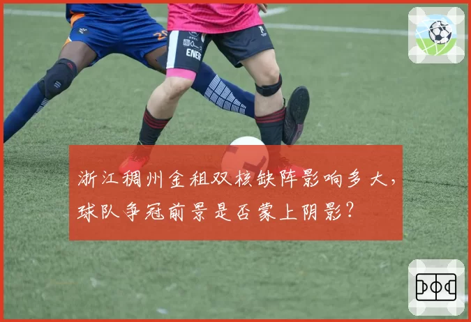 浙江稠州金租双核缺阵影响多大,球队争冠前景是否蒙上阴影?