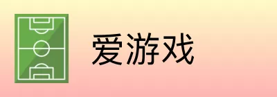 爱游戏 Logo